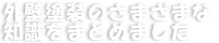 外壁塗装のさまざまな知識をまとめました